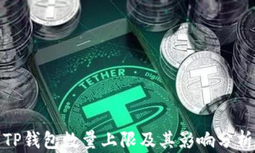
TP钱包数量上限及其影响分析