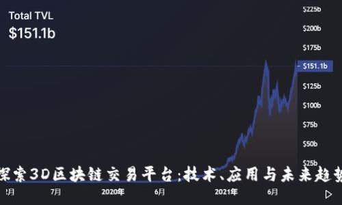 探索3D区块链交易平台：技术、应用与未来趋势