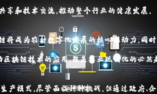 
biao ti山东农村推广区块链平台：推动数字化农业发展的新机遇/biao ti

关键词：
区块链, 农村, 山东, 数字化农业/guanjianci

引言
随着科技的迅速发展，区块链技术逐渐被应用于各个领域，尤其是在农业领域，其潜力愈发显著。山东省作为中国重要的农业大省，正在积极推广应用区块链平台，以提升农村经济、促进农业现代化。这一举措不仅是对传统农业的转型升级，更是为农民的收入和生活质量带来了积极的改变。

区块链技术简介
区块链是一种去中心化的分布式账本技术，它能够以安全、透明、不可篡改的方式记录交易信息。在农业领域，区块链技术可以应用于供应链管理、产品追溯、智能合约等方面，为农民、企业和消费者提供更为便捷和高效的服务。

山东农村推广区块链平台的背景
山东省的农业经济在全国占有重要地位，乡村振兴战略的实施，要求农业生产方式进行创新。传统农业存在信息不对称、信用缺失等诸多问题，这些问题制约了农业的发展。因此，山东省政府决定推广区块链技术，以解决上述问题。

区块链在山东农村的应用现状
目前，山东省已经有多个区块链项目在农村推广，包括农产品质量追溯体系、农机共享平台等。这些项目不仅提升了农业生产效率，还增强了农民的参与感和获得感。例如，通过区块链技术，可以实现农产品从田间到餐桌的全程追溯，提高了产品的信任度，帮助农民获取更高的销售价格。

区块链对农业数字化转型的影响
区块链技术的推广，不仅提升了农业生产效率，还为农业数字化转型提供了新思路。一方面，农民可以通过区块链技术实现信息共享，减少中间环节，提升产值；另一方面，政策制定者可以利用区块链的数据，制定更为科学的农业政策，保障农民利益。此外，区块链还能促进农村金融的发展，提高农民的融资能力。

可能面临的挑战
虽然区块链技术在农业推广中展现出了良好的前景，但在实际应用过程中，仍然面临着一些挑战。首先是技术门槛高，农民对区块链的理解不足；其次是资金投入大，很多农村地区缺乏基础设施；最后是政策监管不完善，区块链生态尚需进一步完善。

相关问题讨论

问题一：区块链如何改变农村传统农业的生产模式？
传统农业生产模式常常信息滞后、中介繁多、管理效率低下，而区块链技术可以有效地解决这些问题。通过建立去中心化的信息系统，农民能够实时获取市场信息和天气情况，从而做出更为及时的决策。而且，区块链技术能够减少不必要的中介环节，降低交易成本，直接提升农民的收入。

此外，区块链还能够促进农业生产的精准化管理，通过数据分析，帮助农民合理配置资源，提高产量与质量。在未来，区块链技术可能成为实现精细化农业管理的基础。

问题二：推广区块链技术对山东农民的实际好处是什么？
首先，区块链技术能够提高产品的透明度，消费者在选购农产品时，可以通过区块链查询产品的生产过程，确保产品的安全与质量，这无疑提升了消费者的信任感。同时，农民可以通过这种方式获得更高的销售利润。

其次，区块链技术还可以帮助农民解决融资难的问题。通过建立数字档案，农民的信用可以得到有效的记录，金融机构在提供贷款时能够更好地判断风险，进而给予农民更多的支持。此外，农民也能通过参与区块链的农机共享平台，降低生产成本，提高收益。

问题三：区块链对农村产业结构调整有什么影响？
农村产业结构的调整是实现乡村振兴的重要路径，而区块链技术作为数字经济时代的重要工具，可以为这个调整提供有力支持。通过信息共享和透明化，区块链可以促进农业与其他产业的融合发展，如农业与旅游业的结合，为农民创造更为多样化的收入来源。

此外，区块链还可以助力农村品牌建设，提升农产品的附加值。在全球化背景下，农产品的国际竞争愈发激烈，借助区块链技术，山东省的农产品能够更好地进入 international market。

问题四：如何克服区块链技术推广中面临的挑战？
为了解决技术门槛高的问题，山东省应该加强对农民的培训，普及区块链知识，提高其认知水平。同时，政府和相关企业应加大投入，建立完善的基础设施，为区块链技术的推广创造良好的条件。

在政策监管方面，政府应当与区块链企业展开合作，制定相关标准，保障区块链的合法应用。同时，建立区块链行业联盟，以促进信息共享和技术交流，推动整个行业的健康发展。

问题五：未来区块链技术在山东农村的应用前景如何？
未来，随着区块链技术的不断进步，其在山东农村的应用前景将更加广阔。通过与互联网、大数据、人工智能等新兴技术的结合，区块链将成为农村数字化发展的核心驱动力。同时，随着区块链更多成功案例的出现，农民的积极性将进一步提高，区块链的应用场景将不断拓展。

未来的农业生产将更加智能化、自动化，农民将能够更多地依赖数字工具进行生产决策，提升整体的生产效率。整体来看，山东省推动区块链技术的应用，既是农业现代化的必然趋势，也是农村经济发展的重要契机。

结语
区块链技术在山东农村的推广应用，正在为农业发展带来新的机遇。通过提升透明度、效率和参与感，区块链将深刻改变传统农业的生产模式。尽管面临种种挑战，但通过政府、企业和农民的共同努力，区块链在农村的应用前景将会更加光明。在数字化农业的新时代，山东农村将迎来更为繁荣的未来。