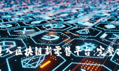 如何成功进入区块链新零售平台：完整指南与策略