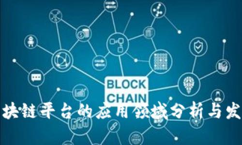 外汇区块链平台的应用领域分析与发展前景