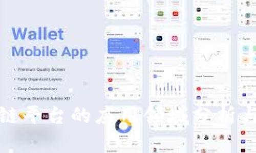 外汇区块链平台的应用领域分析与发展前景