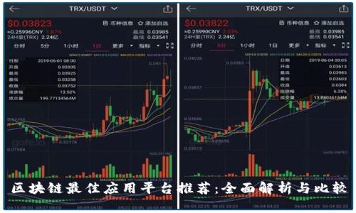 区块链最佳应用平台推荐：全面解析与比较