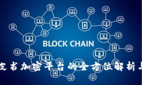 区块链白皮书加密平台的全方位解析与应用前景