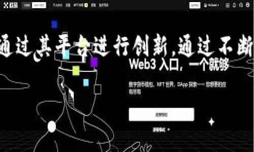 niaoti深入探讨R3的Corda区块链平台及其应用前景/niaoti
R3,Corda,区块链平台,金融技术/guanjianci

何为Corda区块链平台
Corda是由R3公司开发的一个区块链平台，旨在解决金融机构之间的交易问题。区块链技术本质上是一个分布式账本，能够在多个参与者之间以去中心化的方式记录交易。Corda的独特之处在于它不使用传统区块链的区块链储存方式，而是通过智能合约和点对点交互来处理交易。这使得Corda特别适合金融行业的需求，因为金融交易往往需要高隐私性和安全性。

Corda的技术特点
Corda的设计目标是解决金融行业各种复杂问题，包括合规性、隐私和大量交易速度等。以下是Corda的一些技术特点：

ul
    listrong隐私性：/strongCorda允许每个交易只被相关的参与方所见，而不是向全网公开。这一点解决了许多企业对隐私的担忧。/li
    listrong合规性：/strongCorda的设计满足金融机构的合规要求，支持交易记录的审计和遵从性。/li
    listrong可扩展性：/strongCorda支持不同类型的交易和合同，具备高度的灵活性和可配置性。/li
    listrong点对点交易：/strongCorda允许交易在两个相关方之间进行，而没有冗余的数据传输，提高了交易效率。/li
/ul

Corda的应用场景
Corda的架构设计使其适用于多种金融领域的应用，包括但不限于：

ul
    listrong资产证券化：/strong通过Corda，资产可以数字化并在私密的环境内进行交易，降低了成本，提高了效率。/li
    listrong跨境支付：/strong金融机构可以通过Corda实现更快速和安全的跨境支付，大幅度减少了交易时间和手续费。/li
    listrong智能合约：/strongCorda支持智能合约的功能，可以自动执行约定的条款，减少人力成本和操作风险。/li
    listrong风险管理：/strongCorda帮助金融机构更好地管理风险，实时跟踪交易，并确保合规性，降低了潜在风险。/li
/ul

Corda vs 传统区块链
Corda与传统区块链技术有明显的不同之处，传统区块链如比特币和以太坊通常会以全网公开的方式处理交易，这样的方式虽然透明，却不符合金融机构的隐私需求。而Corda采用的是点对点的交互模式，允许交易双方直接联系，数据仅在这些直接相关方之间共享。

Corda的市场竞争力
Corda在金融科技行业中的市场竞争力也不可小觑，它与其他区块链平台如Hyperledger、以太坊相互竞争。在金融领域，Corda由于其专注性和高效性，逐渐获得了许多银行和金融机构的青睐。许多大型金融机构与R3合作，希望通过Corda实现数字投资、资产管理和金融交易的现代化。

未来发展趋势
在未来，Corda有望凭借其强大的技术实力和专业的服务，为更多金融机构提供解决方案。随着金融科技的不断发展与变化，我们可以预见Corda将继续进化，融入更多的新技术，如人工智能等，以提升平台的智能化水平。此外，跨链技术的发展也会使Corda能够与其他区块链平台进行更大程度的互动，扩展其应用范围。

可能相关问题

1. Corda的适用行业有哪些？
Corda不仅专注于金融行业，其应用还有望扩展到保险、供应链、物流等领域。在保险行业，Corda可以帮助简化理赔流程，提高透明度和效率。在供应链中，通过Corda，所有参与者可以实时了解到货物的流动状态，从而提升整个供应链的效率。

2. 如何使用Corda进行资产证券化？
资产证券化利用Corda的智能合约功能，可以将资产数字化，从而便于交易和管理。通过Corda的点对点交易机制，投资者能够更快速地参与到资产的交易中，降低了交易成本和时间。这对于需要快速流动性和透明度的投资者来说，无疑是一个极大的优势。

3. Corda如何确保交易的安全性？
Corda通过多重安全机制来确保交易的安全性。首先，Corda通过身份验证确保交易参与者的身份是合法的。其次，Corda的交易记录是分散存储的，防止数据被篡改。在每次交易中，所有相关方都需要对交易进行验证，从而保证交易的真实和有效性。

4. Corda的学习曲线是怎样的？
Corda的学习曲线相对陡峭，特别是对于没有使用过区块链技术的开发者。虽然R3提供了详尽的文档和开发工具，但是对于初学者来说，理解智能合约、节点配置等概念可能需要一些时间。如果有相应的金融知识背景，学习Corda无疑会更加顺利。

5. Corda的未来展望如何？
未来，Corda将继续在金融技术领域发挥其领导作用，尤其是在合规性和隐私保护上。随着对数字资产和智能合约的需求增加，Corda将不断其服务，吸引更多金融机构通过其平台进行创新。通过不断与新兴科技融合，Corda有望在效率及用户体验上实现更大的突破。

通过以上的内容，我们对R3的Corda区块链平台有了更加深入的理解，同时也展望了其应用前景和行业影响。这是一个充满潜力和挑战的平台，未来的发展值得关注。