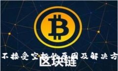 TP钱包不接受空投的原因及