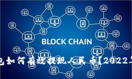 TP钱包如何有效提现人民币？2022年指南