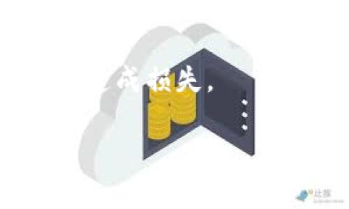 如何将USDT转移到TP钱包？详细指南及常见问题解答

USDT, TP钱包, 转账, 加密货币/guanjianci

## 内容主体大纲

1. 引言
   - 什么是USDT和TP钱包
   - 转移资产的重要性
   
2. USDT简介
   - USDT的定义及背景
   - USDT的应用场景

3. TP钱包简介
   - TP钱包的功能与特点
   - 如何下载和设置TP钱包

4. USDT到TP钱包的转账步骤
   - 第一步：购买USDT
   - 第二步：打开TP钱包
   - 第三步：获取TP钱包地址
   - 第四步：进行转账操作
   - 第五步：确认转账和查看余额

5. 转账过程中需要注意的事项
   - 转账费用
   - 网络拥堵问题
   - 地址准确性

6. 常见问题解答
   - 问题1：USDT转账需要多长时间？
   - 问题2：转账失败的原因是什么？
   - 问题3：如何解决转账速度慢的问题？
   - 问题4：如何保护TP钱包安全？
   - 问题5：USDT和其他加密货币有什么区别？
   - 问题6：我可以从TP钱包中取出USDT吗？

---

## 引言

在加密货币市场中，USDT（泰达币）因其与美元的1:1挂钩而被广泛使用，使其成为一种重要的稳定币。TP钱包作为一款多功能的数字资产钱包，支持多种加密货币的存储和转账。将USDT转移到TP钱包是许多用户的需求，本文将详细介绍如何顺利完成这一操作。

无论是进行交易、投资还是储存资产，了解如何安全便捷地将USDT转移到TP钱包都是每个加密货币用户必须掌握的基本技能。

## USDT简介

### USDT的定义及背景

USDT全称为Tether，是一种基于区块链的稳定币，其价值与美元挂钩。USDT通过技术手段保证其发行量与美元资产的比例，从而使其价值稳定，用户可以在数字货币市场中避开价格波动的风险。USDT在交易所中的常见情况包括充当法币的替代，或者在用户之间的转账中提供足够的流动性。

### USDT的应用场景

USDT在交易所中的应用十分广泛，包括但不限于：交易对的基础货币，用户在加密货币交易时的资金保障，以及全球跨境支付的便利工具。对于想要在市场中进行投资的用户来说，USDT是一种安全的储存方式。

## TP钱包简介

### TP钱包的功能与特点

TP钱包是一个支持多种虚拟货币存储及交易的平台，其最大的特点是用户友好和安全性高。TP钱包不仅支持USDT，还支持比特币、以太币等多种主流数字货币，满足用户的多样化需求。同时，TP钱包还提供了去中心化交易、资产管理等功能，使得用户能够更灵活地管理资产。

### 如何下载和设置TP钱包

要使用TP钱包，用户需要首先下载并安装TP钱包应用。无论是安卓还是iOS系统，用户在各自的应用商店中均可找到TP钱包的下载安装链接。下载完成后，按提示进行注册、创建钱包并备份私钥，以确保账户的安全性。

## USDT到TP钱包的转账步骤

### 第一步：购买USDT

用户可以通过各大交易所或场外交易平台购买USDT。在选择交易所时，应考虑其交易费用、流动性等因素。如在交易所中购买USDT后，需确保将其存入自己的数字钱包中以便进行后续的操作。

### 第二步：打开TP钱包

确保TP钱包已经正确安装并注册成功，然后打开应用。在首页可以看到资产的总览情况，确认自己的钱包是否已解锁并正常运行。

### 第三步：获取TP钱包地址

在TP钱包中，选择USDT资产，点击“接收”按钮，系统会生成一个独特的TP钱包地址。用户需将此地址复制，以备后续转账使用。

### 第四步：进行转账操作

在购买USDT的交易所中，选择“提现”选项并填写TP钱包地址和转账金额。请务必仔细核对地址，以保证资金安全。确认无误后，提交提现申请。

### 第五步：确认转账和查看余额

转账提交后，需稍等片刻，通常情况下在几分钟内资金会到账。用户可以在TP钱包中查看到账情况，以确保转账成功。

## 转账过程中需要注意的事项

### 转账费用

在进行USDT转账时，用户需注意可能产生的转账手续费。各大交易所的手续费政策不同，因此在抽取资产时需提前了解相关费用。

### 网络拥堵问题

加密网络在高峰期可能会出现拥堵情况，此时转账时间可能会延长。使用比特币等币种时，用户需选择合适的转账费用，以提高资金到账的速度。

### 地址准确性

相比传统银行转账，加密货币转账一旦提交，无法撤回。因此在填写TP钱包地址时，用户需极其小心，避免因地址输入错误而造成资产流失。

## 常见问题解答

### 问题1：USDT转账需要多长时间？

USDT转账的时间影响因素
USDT转账的时间主要取决于网络的拥堵程度和交易所的处理速度。一般情况下，USDT的转账通常在几分钟内完成，但在高峰时段可能会出现延迟。在提交转账申请后，可以通过区块链浏览器查看转账状态。

### 问题2：转账失败的原因是什么？

USDT转账失败的可能原因
USDT转账失败可能由多种原因造成，常见的如网络问题、地址错误、资产不足或交易所内部问题。用户在遇到转账失败时，需检查相关信息以便及早解决问题。

### 问题3：如何解决转账速度慢的问题？

提升USDT转账速度的建议
用户在面临转账速度慢的问题时，可以考虑增加手续费，以吸引矿工优先处理自己的交易。此外，选择在网络相对空闲的时间进行转账，通常会更快。

### 问题4：如何保护TP钱包安全？

确保TP钱包安全的措施
保护TP钱包安全的基本措施包括定期更换密码、不随意打开钓鱼链接及备份私钥。此外，启用两步验证等安全功能也能有效保护用户的资产安全。

### 问题5：USDT和其他加密货币有什么区别？

USDT与其他加密货币的比较
与比特币和以太坊不同，USDT的特点在于其与美元1:1挂钩，使其成为一种稳定币。稳定的价值使得USDT在市场波动中具有较高的安全性，适合进行长期存储和交易。

### 问题6：我可以从TP钱包中取出USDT吗？

TP钱包中的USDT取出方式
用户可以随时将TP钱包中的USDT提现到其他交易所或钱包，只需填写相关地址和金额即可完成操作。务必确保填写的信息准确无误，以免造成损失。 

以上就是关于如何将USDT转移到TP钱包的详细介绍以及一些常见问题的解答，期望对用户有所帮助。