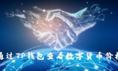 如何通过TP钱包查看数字货