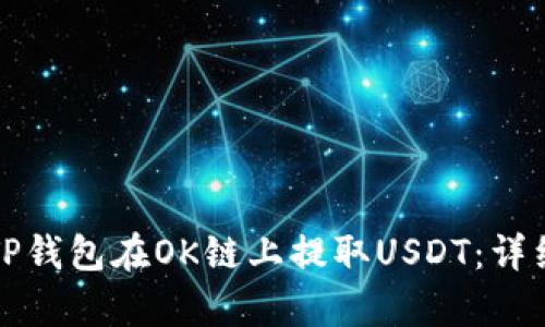如何通过TP钱包在OK链上提取USDT:详细步骤解析