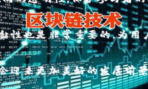 baioti探索微电影平台的区块链技术：未来影视创作的新方向/baioti
微电影, 区块链, 影视创作, 在线平台/guanjianci

引言
随着科技的快速发展，区块链技术逐渐渗透到各个行业，影视行业也不例外。微电影作为一种新兴的影视表现形式，因其短小精悍的特性获得了越来越多的关注。在这样的市场背景下，结合区块链技术的微电影平台应运而生，成为了影视创作和分发的新趋势。本文将深入探讨微电影平台的区块链应用，分析其对行业的影响和发展前景。

区块链技术概述
区块链是一种去中心化的数据存储技术，其数据以块的形式链接在一起，形成链式结构。每个数据块不仅包含数据本身，还包含上一个块的哈希值，从而形成一个不可篡改的数据库。区块链具有透明性、安全性和去中心化等特点，这使得它在各个行业都具有广泛的应用潜力。

微电影平台的现状
微电影近年来在网络平台上蓬勃发展，用户需求的增加使得微电影创作变得更加活跃。与传统电影相比，微电影的制作成本较低，制作周期短，更适合新兴创作者。虽然微电影市场潜力巨大，但也面临着版权保护、内容分发、收益分配等多重挑战。

区块链在微电影平台中的应用
将区块链技术应用于微电影平台，可以有效解决上述问题。首先，区块链能够提供严格的版权保护，记录每个作品的创作信息和所有权，确保创作者的权益不受侵害。其次，通过去中心化的分发机制，能够让创作者与观众直接进行交易，减少中介费用，提高收益。

案例分析：成功的区块链微电影平台
一些成功的区块链微电影平台已经开始展示其应用的价值。例如，某平台通过区块链技术实现了作品的数字版权登记，使得每个微电影都可以在区块链上追溯，确保版权安全。同时，该平台还使用代币经济激励观众参与作品的评价和分享，形成良好的用户粘性。

未来趋势：区块链微电影平台的发展前景
随着越来越多的创作者和观众开始接受区块链技术，微电影平台的未来将更加广阔。预计未来将有更多的区块链微电影平台崛起，为创作者和观众提供更为公平的环境。同时，随着技术的不断成熟，区块链的应用将更加普及，推动整个微电影行业的变革。

常见问题解析

问题一：区块链能如何改变微电影创作的生态？
区块链技术的去中心化特性能够重构微电影创作的生态。传统的影视创作往往依赖于中介机构，这不仅增加了成本，也降低了创作者的利益。而通过区块链，创作者可以直接与观众交流，构建一个更加开放和透明的创作环境。创作者在作品发布的同时，可以在区块链上登记作品的版权信息，保护其合法权益。此外，区块链还可以通过智能合约自动化收益分配，使得创作者能够更快速地获得收益，这对于微电影这一快速变动的市场尤为重要。

问题二：微电影平台使用区块链的挑战是什么？
尽管区块链对于微电影平台有诸多潜在好处，但在实际应用中也面临许多挑战。首先，技术成熟度是一个问题，目前市场上多种区块链技术存在，选择合适的平台和技术栈需要深入的研究。其次是用户的接受程度，传统的观众和创作者可能需要时间来适应这种新的交易模式和平台结构。此外，区块链的交易速度和费用也是一个必须考虑的因素。如果交易速度过慢或者费用过高，可能会影响用户体验和创作效率。因此，微电影平台在实施区块链技术时需要谨慎权衡这些因素，以确保其顺利启动和运营。

问题三：有哪些成功案例可以借鉴？
在区块链微电影平台的探索中，有几个成功的案例值得关注。例如，某知名的区块链平台通过结合微电影与NFT（非同质化代币）发行，实现了作品的独特性和收藏性。该平台允许创作者在上传作品时，生成特定NFT，观众可以通过购买这些NFT来获得独特的观看体验或内容。这种方式不仅维护了版权，同时为创作者带来了额外的收益。另一方面，某平台实施了全新的收益分配机制，利用智能合约，使得收益可以实时分配给创作者和参与者。这些成功案例为未来的区块链微电影平台提供了宝贵的经验和借鉴。

问题四：区块链对微电影的资金问题如何协助解决？
资金问题一直是微电影创作者面临的一项挑战，传统融资模式往往需要涉及复杂的审批流程和中介，而区块链技术可能会改变这一现状。通过区块链，创作者可以直接进行众筹，吸引观众和投资者的支持。在这个过程中，区块链将确保资金流向的透明性，保护参与者的权益。同时，在区块链上，可以基于代币经济模型设计一种新型的融资模式，允许投资者在作品成功后获得相应的收益。这样的模式能够提高融资的效率，也将吸引更多的参与者来支持独立创作者，从而形成良性循环。

问题五：如何确保区块链微电影平台的可持续发展？
要确保区块链微电影平台的可持续发展，首先需要提供稳定和高效的技术支持。平台的基础架构必须能够应对日常运营中的各种交易需求，有效维护数据的完整性与安全性。其次，利用良好的市场营销策略吸引用户，提升平台知名度和用户黏性也是非常重要的。为用户提供友好的操作界面和丰富的内容体验将有助于留住用户。最后，定期反馈和更新是确保平台持续发展的关键，平台应根据用户的反馈不断产品，推出新的功能与服务，维持用户的活跃度和忠诚度。

结论
微电影平台与区块链技术的结合，正在为影视创作者和观众提供新的可能性。这一变革不仅解决了传统影视行业的一些痛点，更为未来的影视创作模式开启了新的大门。在未来，随着技术的不断进步和用户需求的演变，微电影区块链平台将会迎来更加美好的发展前景。