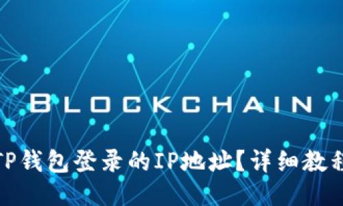 : 如何查询TP钱包登录的IP地址?详细教程与操作指南
