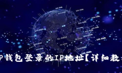 : 如何查询TP钱包登录的IP地址？详细教程与操作指南