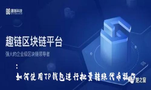 :  
如何使用TP钱包进行批量转账代币操作