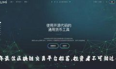 2023年最佳区块链交易平台