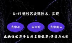 区块链发布平台排名榜最