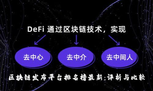 区块链发布平台排名榜最新：评析与比较