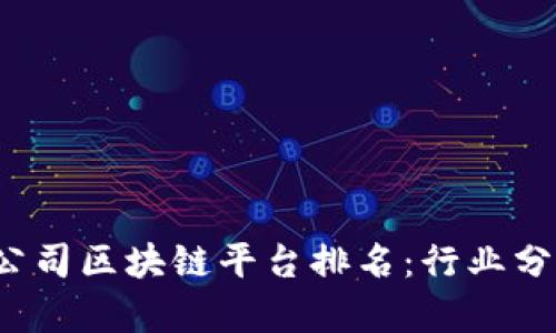 2023年金融公司区块链平台排名：行业分析与前景展望