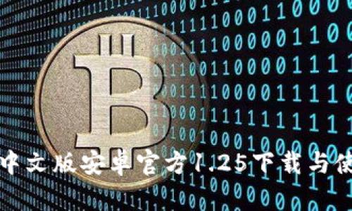 TP钱包中文版安卓官方1.25下载与使用指南