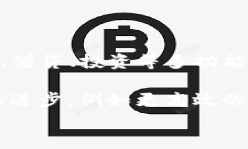 
bianjitp钱包1.3.2版本下载：安全便捷的加密数字钱包体验/bianji
tp钱包, 加密钱包, 数字资产, 版本下载/guanjianci
```

## 内容主体大纲

1. **引言**
   - tp钱包的背景与重要性
   - 版本更新的意义

2. **tp钱包1.3.2版本的新特性**
   - 增强的安全性
   - 用户界面的改进
   - 添加的新功能一览

3. **如何下载tp钱包1.3.2版本**
   - 下载来源的可靠性
   - 安装步骤详解
   - 常见下载问题解决办法
  
4. **tp钱包1.3.2版本的使用指南**
   - 创建钱包与备份
   - 如何发送与接收数字资产
   - 钱包的安全设置与管理

5. **tp钱包的安全性分析**
   - 加密技术解析
   - 常见安全隐患
   - 如何保护您的资产

6. **关于tp钱包的用户评价**
   - 用户反馈的积极面
   - 遇到的问题及其解决办法
   - 性价比分析

7. **未来的发展趋势**
   - 加密钱包的市场前景
   - tp钱包的发展战略
   - 用户需求变化与产品调整

8. **结论**
   - tp钱包的优势总结
   - 对潜在用户的建议

---

### 引言

在当今数字化时代，随着比特币、以太坊等加密货币的飞速发展，加密数字钱包的使用变得尤为重要。tp钱包作为其中一款受到广泛青睐的钱包应用，其安全性和便捷性被众多用户认可。本文将重点介绍tp钱包1.3.2版本的下载方式、使用指南及其安全性分析，为用户提供全面的参考信息。

### tp钱包1.3.2版本的新特性

tp钱包1.3.2版本在功能和安全性上都进行了显著改进。首先，增强的安全性主要体现在多重签名功能和双因素认证，使用户可以更安心地存储数字资产。界面上，tp钱包在这一版本中对用户界面进行了重新设计，使其更加友好，用户在使用过程中能够体验到更流畅的操作。此外，新版本还添加了一些实用功能，例如支持更多种类的数字资产交易，进一步提升了用户的使用体验。

### 如何下载tp钱包1.3.2版本

下载tp钱包1.3.2版本时，用户需要确保下载来源可靠。官方网站是用户下载的最佳选择，因为其他不明来源可能存在安全隐患。安装步骤相对简单，用户只需按照安装向导进行操作即可。值得注意的是，若下载过程中出现问题，可以查看常见问题解答页面，或咨询客服获取帮助。

### tp钱包1.3.2版本的使用指南

安装完成后，用户需要创建钱包，可以选择生成新的地址或者导入已有钱包。备份功能是创建钱包的必备步骤，可以选择保存至本地文件或者使用云备份。完成上述步骤后，用户便可以开始发送和接收数字资产，并在设置中调整钱包的安全选项，例如启用指纹识别或面部识别功能，以强化钱包的安全性。

### tp钱包的安全性分析

tp钱包采用了领先的加密技术，包括AES-256位加密和HTTPS协议来确保用户数据的安全。然而，用户在使用过程中仍需提高警惕，常见的安全隐患包括钓鱼攻击和密码泄露。为保护资金安全，用户应定期更改密码，开启双重验证，避免使用公共Wi-Fi进行交易。

### 关于tp钱包的用户评价

用户对tp钱包的评价一般较为正面，尤其是在安全性和操作便捷性方面。不过，也有部分用户在使用过程中遇到了一些技术问题，如无法完成交易等。针对这些问题，tp钱包团队积极回应并提供解决方案，大多数用户的反馈得到了及时处理，使得用户体验得以不断提升。

### 未来的发展趋势

随着加密货币市场的迅猛发展，数字钱包的应用前景广阔。tp钱包在未来将努力提升产品的安全性及可用性，以满足用户不断增长的需求。同时，随着用户需求变化，tp钱包也将不断调整其产品战略，推出更多符合市场趋势的功能。

### 结论

综上所述，tp钱包作为一款功能全面且安全性高的数字钱包，适合广大用户下载与使用。用户在选择和使用过程中，应确保从可靠渠道下载，并仔细阅读操作指南和安全注意事项。希望通过本文的介绍，能帮助用户更好地了解tp钱包1.3.2版本的使用价值与安全理念。

---

### 相关问题

1. **tp钱包1.3.2版本的下载来源安全吗？**
2. **新版本有哪些具体的安全增强措施？**
3. **如何解决tp钱包中出现的常见技术问题？**
4. **用户如何评估tp钱包的使用体验？**
5. **tp钱包是否支持所有主流的加密货币？**
6. **未来的区块链技术对数字钱包有何影响？**

---

### 问题1：tp钱包1.3.2版本的下载来源安全吗？

在下载tp钱包时，用户应该优先考虑官方渠道。tp钱包官方网站和应用商店（如Apple Store或Google Play）是最佳下载选择。这些渠道通常会进行严格的审查，以确保提供给用户的软件是最新且安全的版本。相比之下，第三方网站可能会提供一些修改过或不正规的版本，存在潜在的安全风险。

用户在下载时，可以对比官方提供的版本号以确保下载的是最新版本。此外，用户应关注其他下载用户的反馈与评价，查看是否有软件错误或安全漏洞的报告。若发现异常，及时反馈也是保护自身权益的有效措施。

#### 安全提醒

下载数字钱包时用户应以安全为首要关注点，不仅要注意应用的来源，还需确保设备的安全，定期更新操作系统和应用程序，从而降低受到攻击的风险。切忌在公共Wi-Fi环境下登录钱包，不要随意点击不明链接，定期检查账户活动等。

### 问题2：新版本有哪些具体的安全增强措施？

tp钱包版本1.3.2在安全措施上有了明显的提升。首先，采用了更强的加密算法，例如更新后的AES-256位加密，以保护用户的私钥和交易数据。此外，这一版本结合了双重身份验证，要求用户在关键操作（如提现）时输入短信或邮箱验证码，以增强安全性。

另一个重要的安全措施是引入多重签名功能。用户可以设定多个地址共同控制一个钱包，只有在超过一定数量的签名确认后，交易才能执行。这种方式大大降低了单点失败的风险，使得资产更加安全。

### 问题3：如何解决tp钱包中出现的常见技术问题？

在使用tp钱包的过程中，用户可能会遇到一些常见的技术问题，如无法连接网络、交易状态停滞、钱包备份恢复失败等。对于这些问题，用户首先可以尝试重新启动应用或设备，很多时候，这样的简单操作可以解决小故障。

如果问题持续存在，建议用户查看tp钱包的官方FAQ或用户论坛，许多常见问题都有详细的解答。同时，tp钱包的客服渠道也非常畅通，用户可以通过邮件或社交媒体联系客服，寻求更专业的帮助。

### 问题4：用户如何评估tp钱包的使用体验？

评估tp钱包的使用体验可以从多个维度进行，包括界面的友好性、交易的流畅度、安全措施的实施等。用户可以通过实际操作来观察钱包在发送和接收数字资产时的响应速度，交易记录的更新速度，以及钱包对信息输入的容错能力。

此外，用户社区的反馈也是重要评价指标之一，许多用户会在社交平台或者专业论坛分享他们的使用体验，包括遇到的问题、解决方案以及对tp钱包未来期望等，这些都能帮助新用户对钱包的实际使用状况有更直观的了解。

### 问题5：tp钱包是否支持所有主流的加密货币？

tp钱包一直致力于扩展其支持的加密货币种类，版本1.3.2也是在此方向上持续努力。用户可以通过官方公告或应用内的资产管理功能查看具体支持的币种列表。一般来说，tp钱包支持包括比特币、以太坊、莱特币等主流加密货币，同时也逐步支持一些新兴的代币。

此外，tp钱包的用户若希望管理其他未被支持的资产，也可以利用其内置的交易平台进行币种转换，方便用户在不同的数字资产之间相互转换，为用户提供了更大的便利与选择。

### 问题6：未来的区块链技术对数字钱包有何影响？

区块链技术的快速发展将持续推动数字钱包的革新和升级。首先，随着智能合约和去中心化金融（DeFi）的兴起，未来的数字钱包将不仅仅是一个存储资产的工具，更可能成为交易、借贷、投资等多功能的数字资产管理平台。

其次，未来数字钱包的安全性也将得到进一步提升，伴随着量子计算和新型加密技术的出现在理论上，可以提升数字资产的保护水平。此外，用户体验方面的创新也依赖于区块链的进步，例如更高效的交易处理速度和更友好的交互方式可能成为未来趋势。

在整体技术变革的背景下，数字钱包的用户将经历更丰富的功能体验与更安全的操作环境，让他们能够更加便利地管理自身的数字资产。