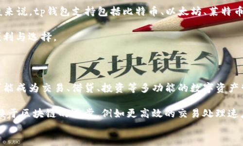 
bianjitp钱包1.3.2版本下载：安全便捷的加密数字钱包体验/bianji
tp钱包, 加密钱包, 数字资产, 版本下载/guanjianci
```

## 内容主体大纲

1. **引言**
   - tp钱包的背景与重要性
   - 版本更新的意义

2. **tp钱包1.3.2版本的新特性**
   - 增强的安全性
   - 用户界面的改进
   - 添加的新功能一览

3. **如何下载tp钱包1.3.2版本**
   - 下载来源的可靠性
   - 安装步骤详解
   - 常见下载问题解决办法
  
4. **tp钱包1.3.2版本的使用指南**
   - 创建钱包与备份
   - 如何发送与接收数字资产
   - 钱包的安全设置与管理

5. **tp钱包的安全性分析**
   - 加密技术解析
   - 常见安全隐患
   - 如何保护您的资产

6. **关于tp钱包的用户评价**
   - 用户反馈的积极面
   - 遇到的问题及其解决办法
   - 性价比分析

7. **未来的发展趋势**
   - 加密钱包的市场前景
   - tp钱包的发展战略
   - 用户需求变化与产品调整

8. **结论**
   - tp钱包的优势总结
   - 对潜在用户的建议

---

### 引言

在当今数字化时代，随着比特币、以太坊等加密货币的飞速发展，加密数字钱包的使用变得尤为重要。tp钱包作为其中一款受到广泛青睐的钱包应用，其安全性和便捷性被众多用户认可。本文将重点介绍tp钱包1.3.2版本的下载方式、使用指南及其安全性分析，为用户提供全面的参考信息。

### tp钱包1.3.2版本的新特性

tp钱包1.3.2版本在功能和安全性上都进行了显著改进。首先，增强的安全性主要体现在多重签名功能和双因素认证，使用户可以更安心地存储数字资产。界面上，tp钱包在这一版本中对用户界面进行了重新设计，使其更加友好，用户在使用过程中能够体验到更流畅的操作。此外，新版本还添加了一些实用功能，例如支持更多种类的数字资产交易，进一步提升了用户的使用体验。

### 如何下载tp钱包1.3.2版本

下载tp钱包1.3.2版本时，用户需要确保下载来源可靠。官方网站是用户下载的最佳选择，因为其他不明来源可能存在安全隐患。安装步骤相对简单，用户只需按照安装向导进行操作即可。值得注意的是，若下载过程中出现问题，可以查看常见问题解答页面，或咨询客服获取帮助。

### tp钱包1.3.2版本的使用指南

安装完成后，用户需要创建钱包，可以选择生成新的地址或者导入已有钱包。备份功能是创建钱包的必备步骤，可以选择保存至本地文件或者使用云备份。完成上述步骤后，用户便可以开始发送和接收数字资产，并在设置中调整钱包的安全选项，例如启用指纹识别或面部识别功能，以强化钱包的安全性。

### tp钱包的安全性分析

tp钱包采用了领先的加密技术，包括AES-256位加密和HTTPS协议来确保用户数据的安全。然而，用户在使用过程中仍需提高警惕，常见的安全隐患包括钓鱼攻击和密码泄露。为保护资金安全，用户应定期更改密码，开启双重验证，避免使用公共Wi-Fi进行交易。

### 关于tp钱包的用户评价

用户对tp钱包的评价一般较为正面，尤其是在安全性和操作便捷性方面。不过，也有部分用户在使用过程中遇到了一些技术问题，如无法完成交易等。针对这些问题，tp钱包团队积极回应并提供解决方案，大多数用户的反馈得到了及时处理，使得用户体验得以不断提升。

### 未来的发展趋势

随着加密货币市场的迅猛发展，数字钱包的应用前景广阔。tp钱包在未来将努力提升产品的安全性及可用性，以满足用户不断增长的需求。同时，随着用户需求变化，tp钱包也将不断调整其产品战略，推出更多符合市场趋势的功能。

### 结论

综上所述，tp钱包作为一款功能全面且安全性高的数字钱包，适合广大用户下载与使用。用户在选择和使用过程中，应确保从可靠渠道下载，并仔细阅读操作指南和安全注意事项。希望通过本文的介绍，能帮助用户更好地了解tp钱包1.3.2版本的使用价值与安全理念。

---

### 相关问题

1. **tp钱包1.3.2版本的下载来源安全吗？**
2. **新版本有哪些具体的安全增强措施？**
3. **如何解决tp钱包中出现的常见技术问题？**
4. **用户如何评估tp钱包的使用体验？**
5. **tp钱包是否支持所有主流的加密货币？**
6. **未来的区块链技术对数字钱包有何影响？**

---

### 问题1：tp钱包1.3.2版本的下载来源安全吗？

在下载tp钱包时，用户应该优先考虑官方渠道。tp钱包官方网站和应用商店（如Apple Store或Google Play）是最佳下载选择。这些渠道通常会进行严格的审查，以确保提供给用户的软件是最新且安全的版本。相比之下，第三方网站可能会提供一些修改过或不正规的版本，存在潜在的安全风险。

用户在下载时，可以对比官方提供的版本号以确保下载的是最新版本。此外，用户应关注其他下载用户的反馈与评价，查看是否有软件错误或安全漏洞的报告。若发现异常，及时反馈也是保护自身权益的有效措施。

#### 安全提醒

下载数字钱包时用户应以安全为首要关注点，不仅要注意应用的来源，还需确保设备的安全，定期更新操作系统和应用程序，从而降低受到攻击的风险。切忌在公共Wi-Fi环境下登录钱包，不要随意点击不明链接，定期检查账户活动等。

### 问题2：新版本有哪些具体的安全增强措施？

tp钱包版本1.3.2在安全措施上有了明显的提升。首先，采用了更强的加密算法，例如更新后的AES-256位加密，以保护用户的私钥和交易数据。此外，这一版本结合了双重身份验证，要求用户在关键操作（如提现）时输入短信或邮箱验证码，以增强安全性。

另一个重要的安全措施是引入多重签名功能。用户可以设定多个地址共同控制一个钱包，只有在超过一定数量的签名确认后，交易才能执行。这种方式大大降低了单点失败的风险，使得资产更加安全。

### 问题3：如何解决tp钱包中出现的常见技术问题？

在使用tp钱包的过程中，用户可能会遇到一些常见的技术问题，如无法连接网络、交易状态停滞、钱包备份恢复失败等。对于这些问题，用户首先可以尝试重新启动应用或设备，很多时候，这样的简单操作可以解决小故障。

如果问题持续存在，建议用户查看tp钱包的官方FAQ或用户论坛，许多常见问题都有详细的解答。同时，tp钱包的客服渠道也非常畅通，用户可以通过邮件或社交媒体联系客服，寻求更专业的帮助。

### 问题4：用户如何评估tp钱包的使用体验？

评估tp钱包的使用体验可以从多个维度进行，包括界面的友好性、交易的流畅度、安全措施的实施等。用户可以通过实际操作来观察钱包在发送和接收数字资产时的响应速度，交易记录的更新速度，以及钱包对信息输入的容错能力。

此外，用户社区的反馈也是重要评价指标之一，许多用户会在社交平台或者专业论坛分享他们的使用体验，包括遇到的问题、解决方案以及对tp钱包未来期望等，这些都能帮助新用户对钱包的实际使用状况有更直观的了解。

### 问题5：tp钱包是否支持所有主流的加密货币？

tp钱包一直致力于扩展其支持的加密货币种类，版本1.3.2也是在此方向上持续努力。用户可以通过官方公告或应用内的资产管理功能查看具体支持的币种列表。一般来说，tp钱包支持包括比特币、以太坊、莱特币等主流加密货币，同时也逐步支持一些新兴的代币。

此外，tp钱包的用户若希望管理其他未被支持的资产，也可以利用其内置的交易平台进行币种转换，方便用户在不同的数字资产之间相互转换，为用户提供了更大的便利与选择。

### 问题6：未来的区块链技术对数字钱包有何影响？

区块链技术的快速发展将持续推动数字钱包的革新和升级。首先，随着智能合约和去中心化金融（DeFi）的兴起，未来的数字钱包将不仅仅是一个存储资产的工具，更可能成为交易、借贷、投资等多功能的数字资产管理平台。

其次，未来数字钱包的安全性也将得到进一步提升，伴随着量子计算和新型加密技术的出现在理论上，可以提升数字资产的保护水平。此外，用户体验方面的创新也依赖于区块链的进步，例如更高效的交易处理速度和更友好的交互方式可能成为未来趋势。

在整体技术变革的背景下，数字钱包的用户将经历更丰富的功能体验与更安全的操作环境，让他们能够更加便利地管理自身的数字资产。