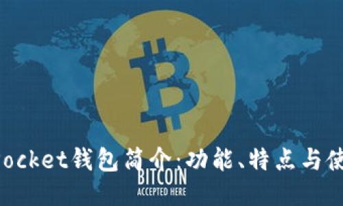 TokenPocket钱包简介：功能、特点与使用指南