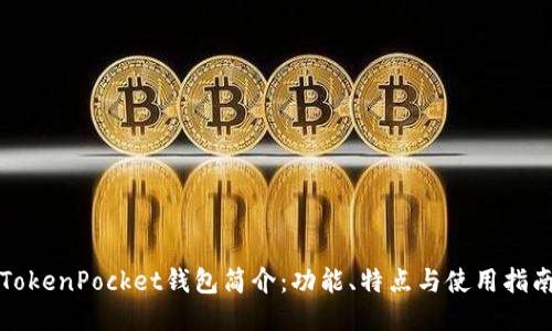 TokenPocket钱包简介：功能、特点与使用指南