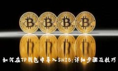 如何在TP钱包中导入SHIB：