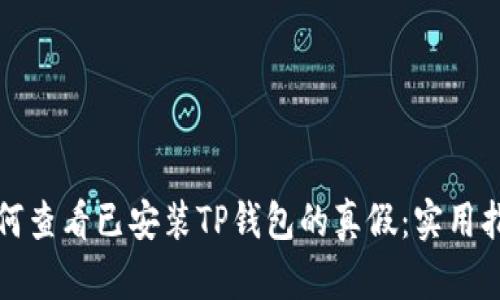 如何查看已安装TP钱包的真假：实用指南
