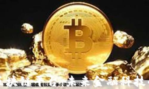 
年金区块链平台：未来金融科技的保障