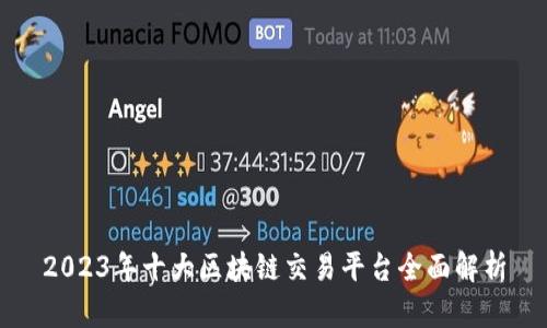 2023年十大区块链交易平台全面解析