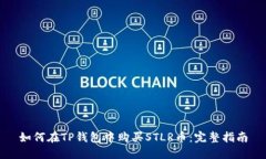 如何在TP钱包中购买STLR币