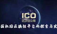 中国机场区块链平台的探