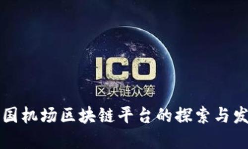 中国机场区块链平台的探索与发展