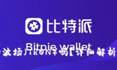 TP钱包支持波场（TRON）吗