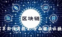 区块链科技如何革新体育