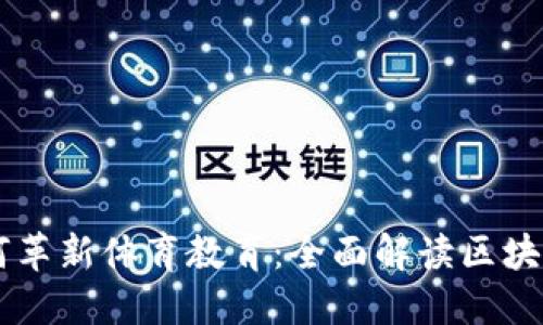 区块链科技如何革新体育教育：全面解读区块链体育教育平台