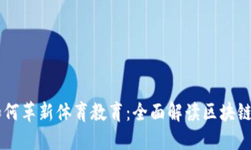 区块链科技如何革新体育教育：全面解读区块链体育教育平台