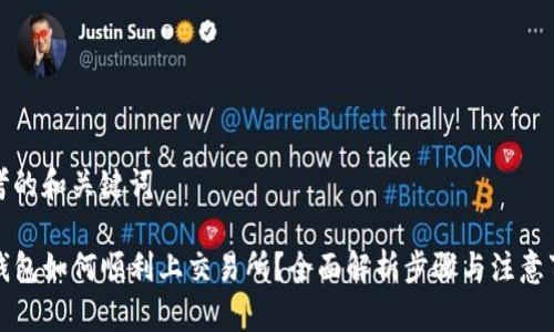 思考的和关键词

TP钱包如何顺利上交易所？全面解析步骤与注意事项