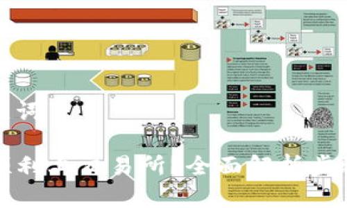 思考的和关键词

TP钱包如何顺利上交易所？全面解析步骤与注意事项