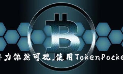    如何在TokenPocket中购买狗币（Dogecoin）  / 

 guanjianci  TokenPocket, 狗币, 购买加密货币, 钱包安全  /guanjianci 

### 内容主体大纲

1. 引言
   - 加密货币的兴起
   - 狗币的流行趋势
   - 为什么选择TokenPocket进行交易

2. 什么是TokenPocket
   - TokenPocket的介绍
   - TokenPocket的功能与特色
   - TokenPocket在加密货币社区的地位

3. 狗币（Dogecoin）简介
   - 狗币的历史与背景
   - 狗币的特点与优势
   - 狗币的市场表现

4. 在TokenPocket中注册与设置账户
   - 下载与安装TokenPocket
   - 创建新钱包与备份
   - 设置安全措施（如密码、指纹等）

5. 购买狗币的步骤
   - 了解购买狗币所需的信息
   - 充值法币（如USDT）到TokenPocket
   - 如何通过去中心化交易所（DEX）或中心化交易所购买狗币

6. TokenPocket钱包的安全性
   - 钱包安全基本知识
   - TokenPocket的安全措施与社区评估
   - 安全使用TokenPocket的建议

7. 常见问题解答
   - 用户在TokenPocket购买狗币时常见的问题
   - 解决交易问题与错误的建议

8. 总结
   - TokenPocket与狗币的优势
   - 对新用户的建议与展望


### 内容主体

#### 引言

随着数字技术的不断发展，加密货币已经成为许多人投资的一种方式。在众多加密货币中，狗币（Dogecoin）因其独特的文化和发展前景而备受关注。狗币最初是一个玩笑，但现在已经发展成为一个拥有强大社区支持的真实资产。在本文中，我们将专注于如何通过TokenPocket这个流行的数字钱包来购买狗币，并确保在这一过程中避免潜在的风险。

#### 什么是TokenPocket

TokenPocket是一个去中心化的钱包，允许用户管理和交易加密货币。它支持多种区块链（如以太坊、波场等）和多种代币，是一款非常灵活且易于使用的数字资产管理工具。TokenPocket不仅可以存储用户的加密资产，还提供了便捷的交易功能，用户可以通过它购买和出售数字货币。

其中，TokenPocket的特色之一是其强大的去中心化交易平台及众多合作伙伴提供的交易服务，用户可以快速找到想要的交易对，极大地方便了买卖操作。

#### 狗币（Dogecoin）简介

狗币的故事始于2013年，是由软件工程师Billy Markus和Jackson Palmer创建的。最初是作为比特币的替代品，但狗币凭借其友好的品牌形象和活泼的社区迅速走红。相对于其他主流加密货币，狗币的最大特点在于其低交易费用和快速的交易时间，因而在小额支付及小型商家中获得了广泛应用。

狗币的市场表现一直充满波动，虽然在2021年经历了暴涨，但长期以来它在市场中的地位依然稳定，拥有着大批忠实的支持者。

#### 在TokenPocket中注册与设置账户

要在TokenPocket中购买狗币，首先需要下载并注册账户。可以在TokenPocket的官方网站或应用商店中下载最新应用程序。下载安装完成后，打开应用程序并选择创建新钱包。务必妥善保存助记词，这是你恢复钱包的关键。

在设置过程中，用户还可以选择安全措施，例如设置强密码、启用了指纹解锁等，以确保钱包安全。

#### 购买狗币的步骤

在TokenPocket中购买狗币有几个关键步骤。首先，用户需要了解需要多少法币（如USDT）来进行交易。 você pode depositar esses valores em sua carteira TokenPocket por meio de transferências bancárias ou outros métodos.

然后，用户可以选择通过去中心化交易所（如Uniswap等）或中心化交易所（如Binance、Coinbase等）进行购买。用户需要将资金转入这些平台，然后通过买卖操作获得狗币。

在选择交易平台时，一定要了解交易费用、汇率及支持的交易对，避免不必要的损失。

#### TokenPocket钱包的安全性

钱包的安全性是每位用户都需重视的问题。在选择TokenPocket钱包时，建议用户了解其安全性措施，包括私钥管理、交易通知等。此外，确保只通过官方渠道下载钱包应用，并定期更新软件，以防止黑客攻击。

对于用户而言，养成良好的安全习惯，例如不随意点击不明链接、定期更换密码、备份私钥等，都是保障钱包安全的重要手段。

#### 常见问题解答

在用户使用TokenPocket购买狗币的过程中，可能会遇到各种问题。以下是一些常见的问题及解决方案：

1. **如何找回丢失的TokenPocket钱包**：如果丢失了助记词或私钥，钱包将无法恢复。确保定期备份，并妥善保存这些信息。

2. **遇到交易延迟怎么办**：交易在网络高峰期可能会延迟。用户可以查看网络状态，如果问题持续，请及时联系客服。

3. **如何处理交易金额不够的问题**：确保在购买狗币时，有足够的法币余额，了解交易费用，以避免因余额不足而无法完成交易。

4. **如何确保我的交易安全**：除了使用安全的网络环境，选择信誉良好的交易所进行交易，并定期监测账户活动。

5. **遇到诈骗怎么办**：当收到可疑信息或链接时，务必保持警惕，避免跟随指引进行操作。及时向社区或平台报告。

6. **如何更新TokenPocket应用**：定期检查应用版本，并在应用商店中下载最新版本，以获取最新功能和安全保障。

#### 总结

在这篇文章中，我们详细介绍了如何在TokenPocket中安全地购买狗币。TokenPocket作为一款功能强大的数字钱包，不仅适合新手用户，也适合经验丰富的交易者。在未来的加密货币市场中，狗币的潜力依然可观，使用TokenPocket来管理和交易狗币将为用户提供极大的便利。无论是新手还是资深投资者，理解并掌握这些基本知识都是非常重要的。希望本文能够帮助到广大用户，让他们在狗币的世界中获得更多的收益和乐趣。