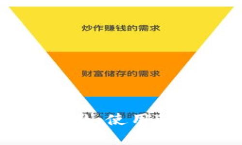    如何在TokenPocket中购买狗币（Dogecoin）  / 

 guanjianci  TokenPocket, 狗币, 购买加密货币, 钱包安全  /guanjianci 

### 内容主体大纲

1. 引言
   - 加密货币的兴起
   - 狗币的流行趋势
   - 为什么选择TokenPocket进行交易

2. 什么是TokenPocket
   - TokenPocket的介绍
   - TokenPocket的功能与特色
   - TokenPocket在加密货币社区的地位

3. 狗币（Dogecoin）简介
   - 狗币的历史与背景
   - 狗币的特点与优势
   - 狗币的市场表现

4. 在TokenPocket中注册与设置账户
   - 下载与安装TokenPocket
   - 创建新钱包与备份
   - 设置安全措施（如密码、指纹等）

5. 购买狗币的步骤
   - 了解购买狗币所需的信息
   - 充值法币（如USDT）到TokenPocket
   - 如何通过去中心化交易所（DEX）或中心化交易所购买狗币

6. TokenPocket钱包的安全性
   - 钱包安全基本知识
   - TokenPocket的安全措施与社区评估
   - 安全使用TokenPocket的建议

7. 常见问题解答
   - 用户在TokenPocket购买狗币时常见的问题
   - 解决交易问题与错误的建议

8. 总结
   - TokenPocket与狗币的优势
   - 对新用户的建议与展望


### 内容主体

#### 引言

随着数字技术的不断发展，加密货币已经成为许多人投资的一种方式。在众多加密货币中，狗币（Dogecoin）因其独特的文化和发展前景而备受关注。狗币最初是一个玩笑，但现在已经发展成为一个拥有强大社区支持的真实资产。在本文中，我们将专注于如何通过TokenPocket这个流行的数字钱包来购买狗币，并确保在这一过程中避免潜在的风险。

#### 什么是TokenPocket

TokenPocket是一个去中心化的钱包，允许用户管理和交易加密货币。它支持多种区块链（如以太坊、波场等）和多种代币，是一款非常灵活且易于使用的数字资产管理工具。TokenPocket不仅可以存储用户的加密资产，还提供了便捷的交易功能，用户可以通过它购买和出售数字货币。

其中，TokenPocket的特色之一是其强大的去中心化交易平台及众多合作伙伴提供的交易服务，用户可以快速找到想要的交易对，极大地方便了买卖操作。

#### 狗币（Dogecoin）简介

狗币的故事始于2013年，是由软件工程师Billy Markus和Jackson Palmer创建的。最初是作为比特币的替代品，但狗币凭借其友好的品牌形象和活泼的社区迅速走红。相对于其他主流加密货币，狗币的最大特点在于其低交易费用和快速的交易时间，因而在小额支付及小型商家中获得了广泛应用。

狗币的市场表现一直充满波动，虽然在2021年经历了暴涨，但长期以来它在市场中的地位依然稳定，拥有着大批忠实的支持者。

#### 在TokenPocket中注册与设置账户

要在TokenPocket中购买狗币，首先需要下载并注册账户。可以在TokenPocket的官方网站或应用商店中下载最新应用程序。下载安装完成后，打开应用程序并选择创建新钱包。务必妥善保存助记词，这是你恢复钱包的关键。

在设置过程中，用户还可以选择安全措施，例如设置强密码、启用了指纹解锁等，以确保钱包安全。

#### 购买狗币的步骤

在TokenPocket中购买狗币有几个关键步骤。首先，用户需要了解需要多少法币（如USDT）来进行交易。 você pode depositar esses valores em sua carteira TokenPocket por meio de transferências bancárias ou outros métodos.

然后，用户可以选择通过去中心化交易所（如Uniswap等）或中心化交易所（如Binance、Coinbase等）进行购买。用户需要将资金转入这些平台，然后通过买卖操作获得狗币。

在选择交易平台时，一定要了解交易费用、汇率及支持的交易对，避免不必要的损失。

#### TokenPocket钱包的安全性

钱包的安全性是每位用户都需重视的问题。在选择TokenPocket钱包时，建议用户了解其安全性措施，包括私钥管理、交易通知等。此外，确保只通过官方渠道下载钱包应用，并定期更新软件，以防止黑客攻击。

对于用户而言，养成良好的安全习惯，例如不随意点击不明链接、定期更换密码、备份私钥等，都是保障钱包安全的重要手段。

#### 常见问题解答

在用户使用TokenPocket购买狗币的过程中，可能会遇到各种问题。以下是一些常见的问题及解决方案：

1. **如何找回丢失的TokenPocket钱包**：如果丢失了助记词或私钥，钱包将无法恢复。确保定期备份，并妥善保存这些信息。

2. **遇到交易延迟怎么办**：交易在网络高峰期可能会延迟。用户可以查看网络状态，如果问题持续，请及时联系客服。

3. **如何处理交易金额不够的问题**：确保在购买狗币时，有足够的法币余额，了解交易费用，以避免因余额不足而无法完成交易。

4. **如何确保我的交易安全**：除了使用安全的网络环境，选择信誉良好的交易所进行交易，并定期监测账户活动。

5. **遇到诈骗怎么办**：当收到可疑信息或链接时，务必保持警惕，避免跟随指引进行操作。及时向社区或平台报告。

6. **如何更新TokenPocket应用**：定期检查应用版本，并在应用商店中下载最新版本，以获取最新功能和安全保障。

#### 总结

在这篇文章中，我们详细介绍了如何在TokenPocket中安全地购买狗币。TokenPocket作为一款功能强大的数字钱包，不仅适合新手用户，也适合经验丰富的交易者。在未来的加密货币市场中，狗币的潜力依然可观，使用TokenPocket来管理和交易狗币将为用户提供极大的便利。无论是新手还是资深投资者，理解并掌握这些基本知识都是非常重要的。希望本文能够帮助到广大用户，让他们在狗币的世界中获得更多的收益和乐趣。