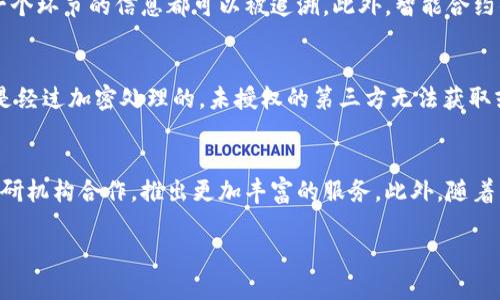 baioti中批慧农区块链服务平台全解析：创新农业的未来科技/baioti  
区块链, 农业, 智能合约, 数字化转型/guanjianci  

中批慧农区块链服务平台是一个为农业产业链各方提供高效服务的创新性平台。随着科技的发展，区块链技术的应用正逐步渗透到各行各业，农业同样不例外。通过中批慧农区块链服务平台，农业经营者能实现资源的高效配置，改善交易环境，提升产业透明度。本文将从多个角度详细阐述该平台的运作以及其在农业中带来的变革。

一、区块链技术在农业中的重要性  
区块链技术作为一种去中心化、不可篡改的数据结构，为农业的数字化转型提供了新的机遇。它通过连接生产、流通与消费各环节，使信息的透明度大大提高，有效降低了交易成本及风险。  
以往，农业产业链信息不对称、交易过程繁琐、供应链管理难度大等问题困扰着农民和相关企业。然而，通过区块链技术，所有交易记录将被永久保存，并且任何人都可以追溯，这不仅确保了数据的真实性，也提高了各方的信任度。  
此外，区块链也为农产品的质量安全追溯提供了技术基础，消费者在购买产品时可以通过扫描二维码等方式，快速获取产品的生产和流通过程信息，为其选择提供依据。  

二、中批慧农区块链服务平台功能介绍  
中批慧农区块链服务平台提供多种功能，以满足不同用户的需求。其主要功能包括：  
1. **身份认证**：通过区块链技术，确保所有参与者（农民、企业、消费者等）的身份真实可靠，为交易提供信任基础。  
2. **交易记录**：所有交易信息将被记录在区块链上，保证数据的透明与安全，避免信息被篡改。  
3. **智能合约**：平台支持智能合约功能，自动化交易流程，减少人为干预，提高交易效率。  
4. **质量追溯**：提供农产品质量追溯功能，消费者可以轻松追踪到产品的来源和生产过程，提升消费信心。  
5. **数据分析**：运用大数据分析技术，为用户提供市场咨询、价格分析、销售预测等服务，帮助农民及企业做出更科学的决策。  

三、中批慧农区块链服务平台的用户群体  
中批慧农区块链服务平台的用户主要包括：  
1. **农民**：通过平台，农民可以降低成本、种植管理，提升产量与质量。同时，在销售过程中，凭借平台提供的信任机制，增加盈利空间。  
2. **农业企业**：平台为企业提供高效的供应链解决方案，提升企业管理效率，让企业能够在激烈的竞争中立于不败之地。  
3. **消费者**：消费者可以通过平台获取更加透明、可靠的信息，保证所购买农产品的质量与安全。  
4. **政府**：政府部门通过该平台可对农业生产进行监管，提升对农业产业的支持与调控能力。  

四、中批慧农区块链服务平台的优势  
中批慧农区块链服务平台的优势体现在多个方面：  
1. **去中心化**：没有第三方的干预，交易过程更加安全高效。  
2. **透明度高**：所有信息透明公开，参与者之间的信任关系得以提升。  
3. **数据安全性强**：采用区块链技术，数据不可篡改，保障了信息的安全。  
4. **效率提升**：智能合约的应用使得交易流程极大简化，提高了交易的响应速度。  
5. **应对市场波动**：平台提供的市场分析工具，帮助用户及时调整策略，适应市场变化。  

五、可能相关问题探讨  
在使用中批慧农区块链服务平台的过程中，用户可能会有以下问题：  

1. 区块链如何保障农业产业链的安全性？  
区块链通过分布式账本技术，确保信息安全。任何参与者都无法单独修改账本，需经过共识机制的验证。此外，所有交易记录都被公开，促进透明度，最大限度降低欺诈行为的发生。这使得对于农产品的来源、处理及交易过程都可以进行追溯，从根源上保障食品安全。  

2. 如何使用中批慧农区块链服务平台？  
用户通过平台注册账户后，可以根据指引进行相应操作。农民可以通过平台上传产品信息，上传后便能进行交易。企业用户则可以利用智能合约功能，在平台上设定交易条件，实现订单的自动化处理。平台也支持数据分析，帮助用户作出未来决策。  

3. 该平台与传统农业的最大不同是什么？  
传统农业受限于信息不对称、交易过程不透明等特点，存在诸多隐患。而中批慧农区块链服务平台通过引入区块链技术，使得信息公开透明，每一个环节的信息都可以被追溯。此外，智能合约的引入，更是打破了传统交易特点，实现了高效的自动化管理。  

4. 用户数据的隐私如何得到保障？  
中批慧农区块链服务平台在用户数据的处理中，遵循隐私保护原则，采用加密算法确保个人信息的安全。用户的身份信息与交易信息在链上均是经过加密处理的，未授权的第三方无法获取或识别个人数据。此外，平台也设有用户隐私保护条款，确保符合相关法律法规。  

5. 未来中批慧农区块链服务平台的发展前景如何？  
随着全球农业现代化的推进以及区块链技术的不断发展，中批慧农区块链服务平台具有广阔的发展前景。未来，平台可能将与更多农业企业、科研机构合作，推出更加丰富的服务。此外，随着用户规模的增大，平台的影响力与覆盖范围也将不断扩展，对促进农业数字化转型发挥更大作用。  

最终，中批慧农区块链服务平台将作为农业与科技深度融合的代表，为全球农业的创新发展提供新的解决方案。