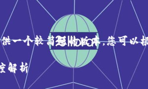 由于生成文本的长度限制，我将提供一个较简短的版本，您可以根据此结构扩展到所需的详细信息。

贸金平台区块链与恒银金融的深度解析