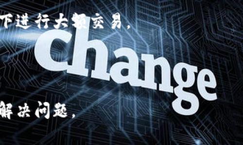   如何将币种提币到TP钱包：选择适合的协议指南 / 
 guanjianci TP钱包, 提币协议, 加密币, 数字货币 /guanjianci 

### 内容主体大纲

1. 引言
   - 数字货币的兴起
   - 选择合适的钱包的重要性
   - TP钱包的优势

2. TP钱包简介
   - TP钱包的功能和特性
   - 支持的币种和协议
   - 用户界面及使用体验

3. 提币的基本流程
   - 提币的步骤概述
   - 选择币种和网络
   - 提币地址的确认

4. 提币协议详解
   - 什么是提币协议
   - 常见的提币协议介绍
   - 如何选择适合的提币协议

5. TP钱包支持的提币协议分析
   - ERC20协议
   - BEP20协议
   - TRC20协议
   - 其他协议

6. 提币注意事项
   - 网络费用与时间
   - 提币地址的准确性
   - 可能遇到的常见问题

7. 结论
   - 提币到TP钱包的安全性与便利性
   - 未来的数字货币钱包发展方向

### 引言

随着区块链技术的迅猛发展，数字货币逐渐成为越来越多投资者的选择。为了有效地管理和交易这些数字资产，钱包的选择变得至关重要。在众多数字钱包中，TP钱包因其安全性和易用性，赢得了大批用户的青睐。

本篇指南将带你深入了解如何将币种提币到TP钱包，重点是选择合适的提币协议，以确保你的资产安全和顺利转移。

### TP钱包简介

#### TP钱包的功能和特性

TP钱包是一款支持多种数字资产的多功能钱包，用户可以通过该平台存储、转账和交易各种加密货币。TP钱包的界面，适合各类用户使用。它还提供了内置的DApp浏览器和去中心化交易平台，使用户可以轻松与各种区块链应用进行交互。

#### 支持的币种和协议

TP钱包支持广泛的数字货币，包括但不限于比特币（BTC）、以太坊（ETH）、瑞波币（XRP）等。同时，它也支持多种主流区块链协议，如ERC20、BEP20和TRC20等，使用户能灵活选择资金转移的方式。

#### 用户界面及使用体验

TP钱包的用户体验设计注重简单易用，用户可以快速设置账户进行提币和收币。它还提供了详细的教程，帮助新用户上手，提高资产管理的效率。

### 提币的基本流程

#### 提币的步骤概述

提币至TP钱包的流程一般分为几个步骤：选择币种、选择网络、输入提币地址、确认交易。每一步都十分重要，以确保提币的成功。

#### 选择币种和网络

在提币之前，你需要确认自己所持有的币种及其所支持的网络。TP钱包支持多种币种的提取，但并不是所有币种在每种网络上都可以提取。

#### 提币地址的确认

确保你在TP钱包内正确获取你的提币地址，并在提币时输入无误。小心错误的地址可能导致资金无法找回。

### 提币协议详解

#### 什么是提币协议

提币协议是指在数字货币网络中，用于进行交易和资产转移的规则和标准。不同的币种可能使用不同的协议，如ERC20是以太坊上的一种协议，而BEP20则是在Binance Smart Chain上使用的。

#### 常见的提币协议介绍

一些常见的提币协议包括ERC20、BEP20、TRC20，用户在提币时需要根据所选择的币种和网络来选定合适的协议，才能确保资产的顺利转移。

#### 如何选择适合的提币协议

选择合适的提币协议需要考虑以下几个方面：支持的币种、网络费用、转账时间以及安全性。用户需在其中权衡，选择最符合自己需求的协议。

### TP钱包支持的提币协议分析

#### ERC20协议

ERC20协议是以太坊网络上的一种通用标准，适用于所有基于以太坊的平台。该协议因其广泛使用和透明性高，成为许多项目的首选。

#### BEP20协议

BEP20是Binance Smart Chain（BSC）上的一种新的代币标准。其特点是交易速度快，费用低，是用户在提币时一个非常理想的选择。

#### TRC20协议

TRC20即TRON网络的代币标准，具备高吞吐量和快速交易确认的优势。适合用户进行大额和频繁交易。

#### 其他协议

除了上述常见协议，有些特定币种可能使用自定义协议。用户在提币时应仔细查看官方文档，确保选择这些币种的提币协议。

### 提币注意事项

#### 网络费用与时间

在提币时，各个协议可能会有不同的网络费用和处理时间。用户需提前了解，做好资产管理规划。

#### 提币地址的准确性

提币过程中最常见的错误是在输入提币地址时出现失误。确保您输入的地址与TP钱包提供的地址完全一致，无误后再进行确认。

#### 可能遇到的常见问题

在提币过程中，用户可能会遇到的常见问题包括交易失败、长时间未收到币种等。为了避免损失，必须了解这些问题的原因及解决方案。

### 结论

将币种提币到TP钱包的过程相对简单，但选择合适的提币协议至关重要。了解不同协议的特点，谨慎操作，可以最大限度地保障资产的安全。未来，随着区块链技术的不断完善，数字货币钱包也会不断发展，带来更多的便利与安全性。

### 相关问题

#### 问题1：如何检查我的TP钱包地址是否正确？

在提币操作前，确保您的TP钱包地址是正确的。可以通过拷贝粘贴的方式进行输入，确保没有任何遗漏或错误。

#### 问题2：提币时网络费用会受到什么因素影响？

提币的网络费用通常会受到网络拥堵情况、用户所选择的协议以及币种的影响。一般而言，网络拥堵越严重，费用越高。

#### 问题3：如何快速解决提币失败的问题？

提币失败的原因可能有很多，包括网络错误和地址输入错误。用户可查看交易状态，确认原因后及时采取措施。

#### 问题4：提币到TP钱包的处理时间通常是多长？

提币的处理时间根据不同的网络和币种可能会有所不同，一般为几分钟到几个小时不等。如果超过预期时间，可以查看交易状态。

#### 问题5：如何保证提币过程中的安全性？

要保证提币过程的安全性，首先需使用官方的应用程序，避免非官方渠道。其次，不要在公共Wi-Fi环境下进行大额交易。

#### 问题6：在提币过程中，如果资金丢失该如何处理？

一旦发生资金丢失，可以先向交易所或者钱包客服咨询，尝试寻找解决方案。保持良好的记录也有助于解决问题。