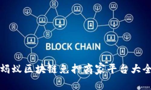 蚂蚁区块链免押商家平台大全