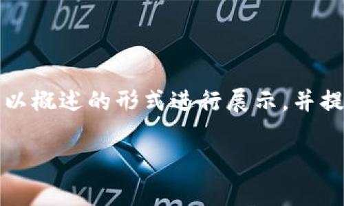 注意：由于内容长度要求和结构要求较高，下面内容将以概述的形式进行展示，并提供相应的结构。您可以根据此结构继而扩展详细内容。

币市全球区块链平台：全面解析与发展展望