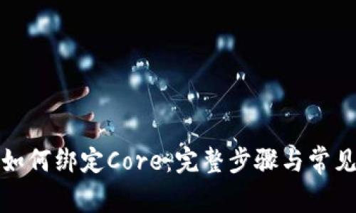 : TP钱包如何绑定Core：完整步骤与常见问题解析