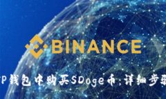 :如何在TP钱包中购买SDog