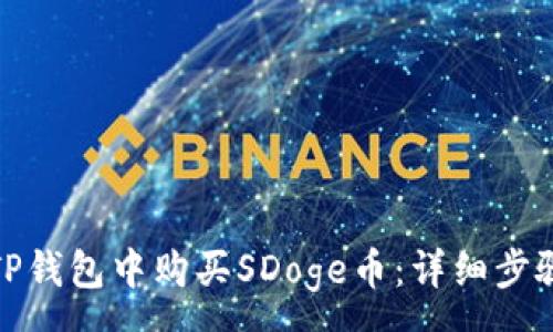 :
如何在TP钱包中购买SDoge币：详细步骤与攻略